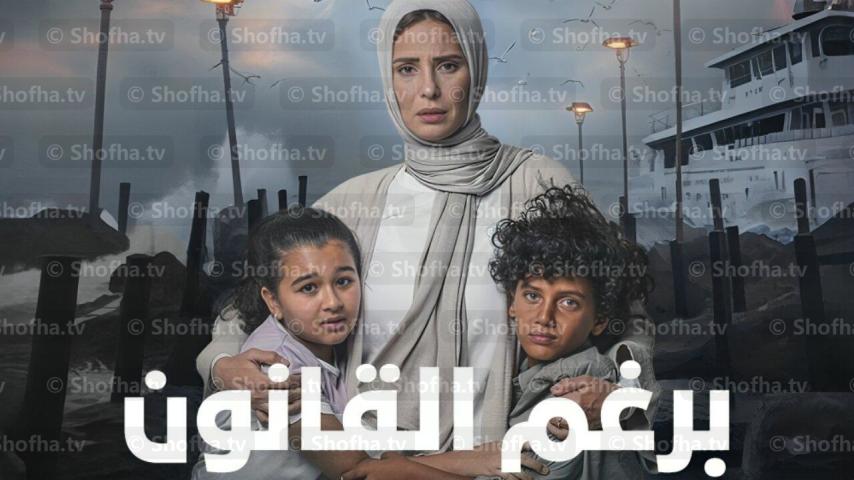 مسلسل برغم القانون الحلقة 1 الأولى
