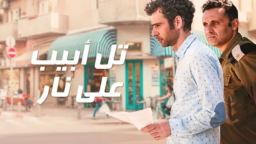 مشاهدة فيلم تل أبيب على النار 2018