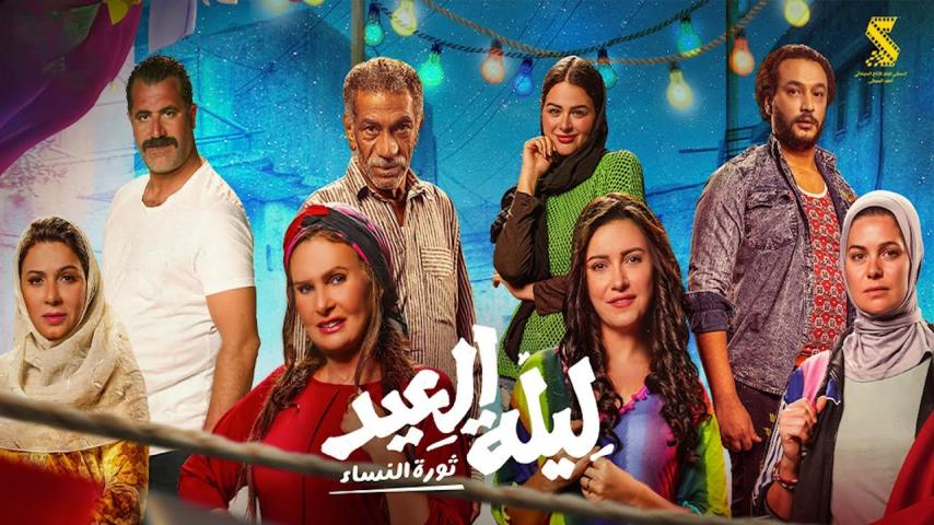 مشاهدة فيلم ليلة العيد 2024