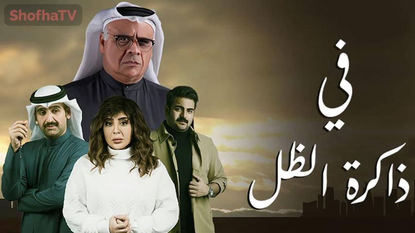 مسلسل في ذاكرة الظل الحلقة 1 الأولى