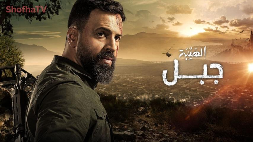 مسلسل الهيبة 5 (جبل) الحلقة 1 الأولى