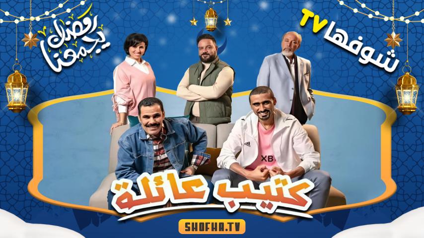 مسلسل كتيب عائلة الحلقة 1 الأولى