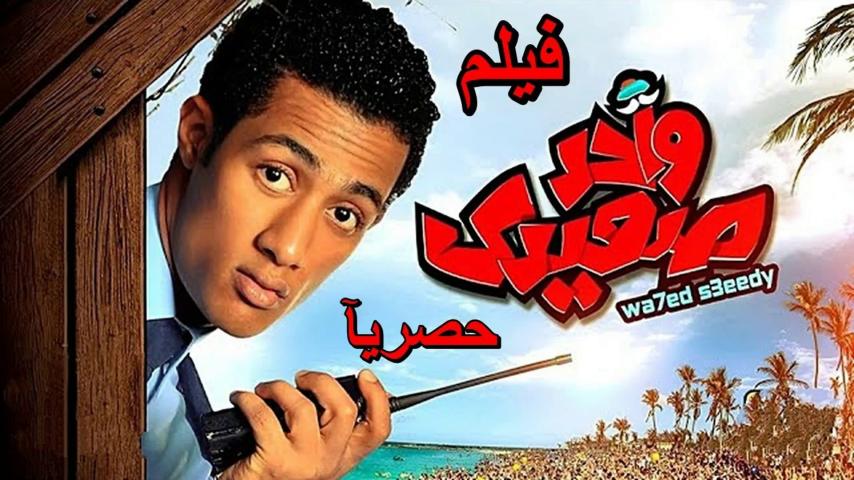 مشاهدة فيلم واحد صعيدي 2014