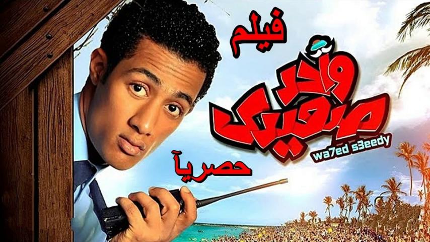 مشاهدة فيلم واحد صعيدي (2014)