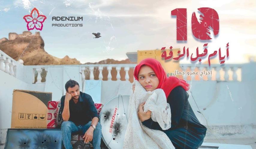 مشاهدة فيلم 10 أيام قبل الزفة 2018
