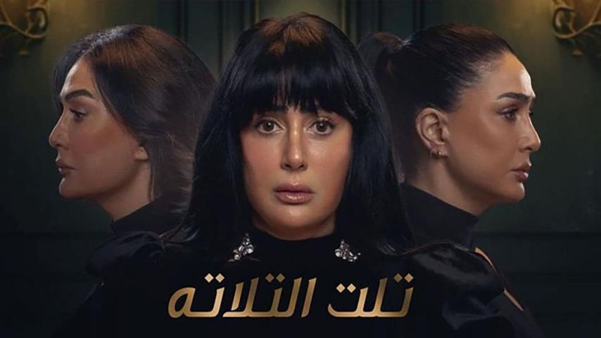 مسلسل تلت التلاتة الحلقة 1 الأولى