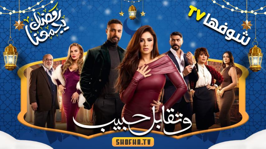 مسلسل وتقابل حبيب الحلقة 1 الأولى
