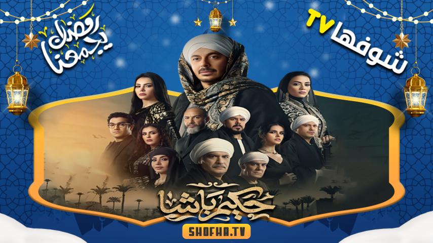 مسلسل حكيم باشا الحلقة 1 الأولى