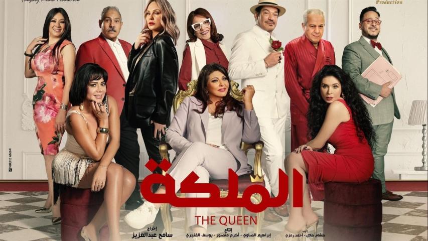 مشاهدة فيلم الملكة 2024