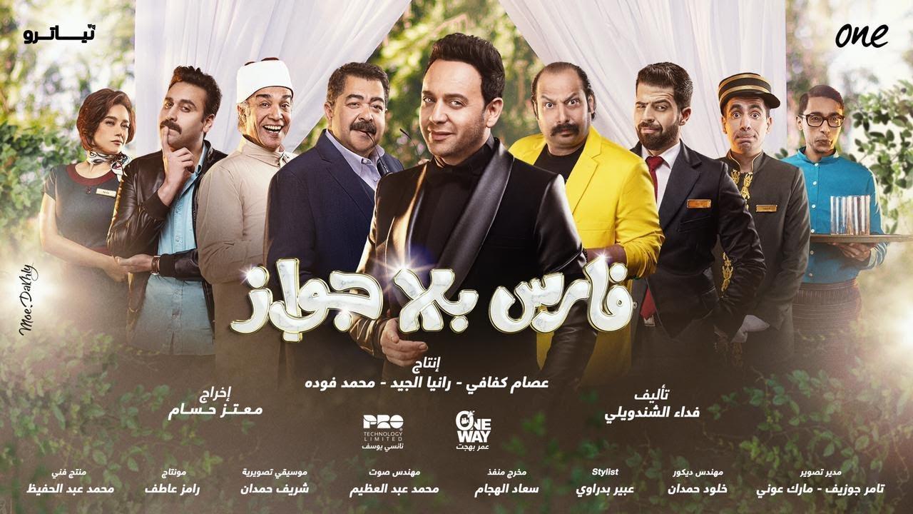 مسلسل فارس بلا جواز الحلقة 1 الأولى