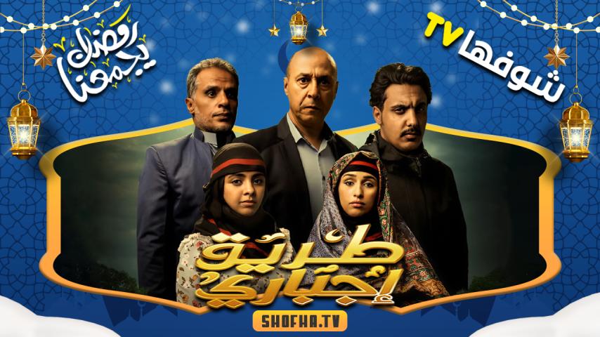 مسلسل طريق إجباري الحلقة 1 الأولى