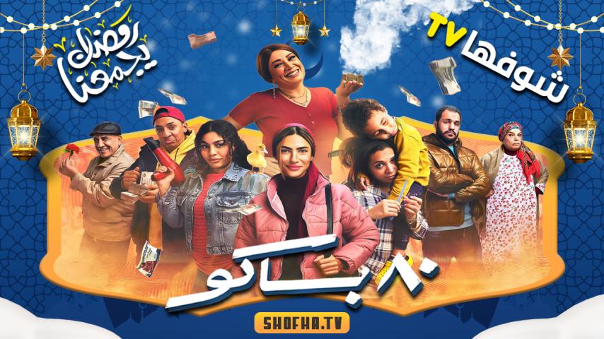 مسلسل 80 باكو الحلقة 1 الأولى