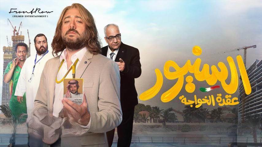 مشاهدة فيلم السنيور 2024