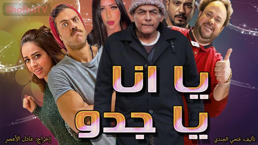 مسلسل يا أنا يا جدو الحلقة 1 الأولى