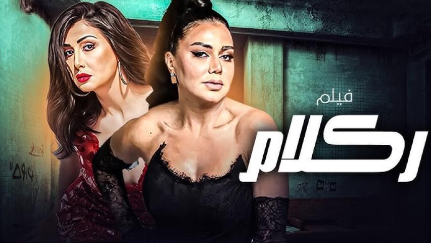 مشاهدة فيلم ركلام 2012