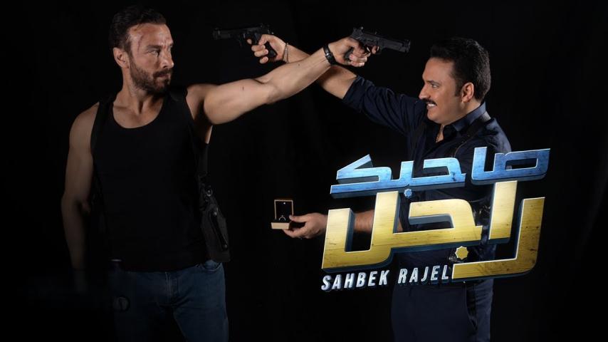 مشاهدة فيلم صاحبك راجل 2024
