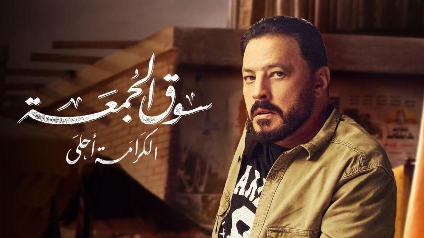 مشاهدة فيلم سوق الجمعة 2018