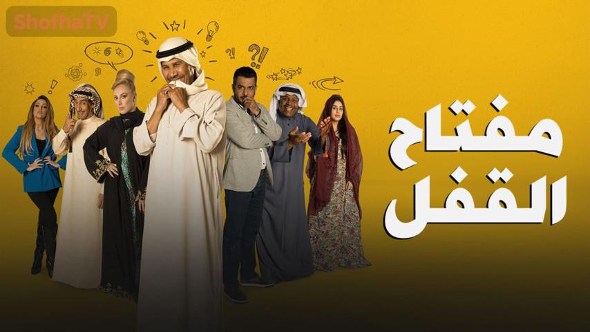 مسلسل مفتاح القفل الحلقة 1 الأولى