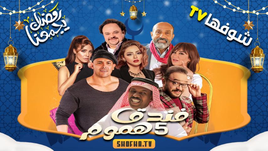 مسلسل فندق خمس هموم الحلقة 1 الأولى