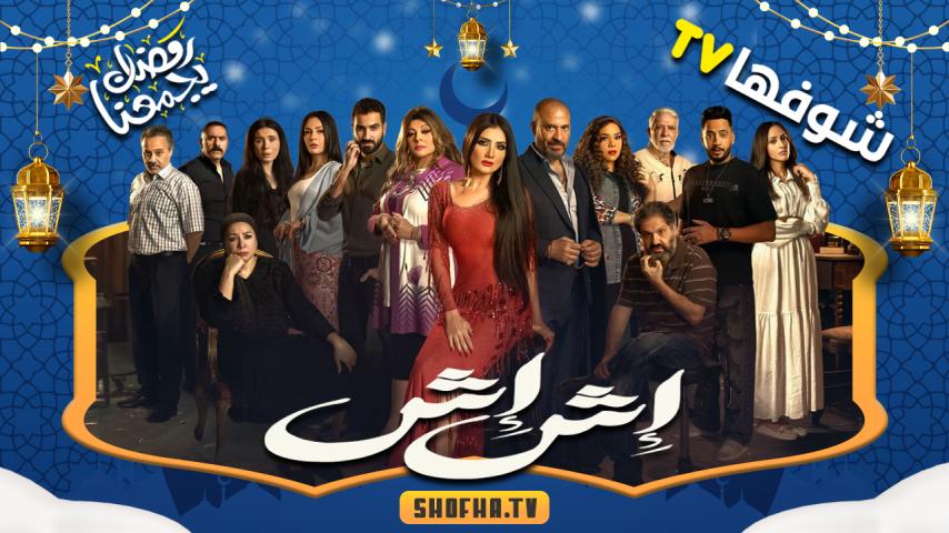 مسلسل إش إش الحلقة 1 الأولى