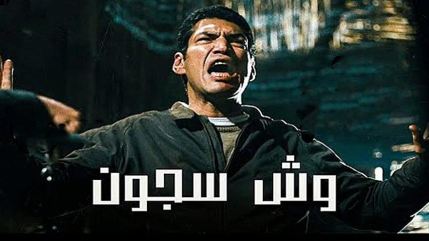 مشاهدة فيلم وش سجون 2014