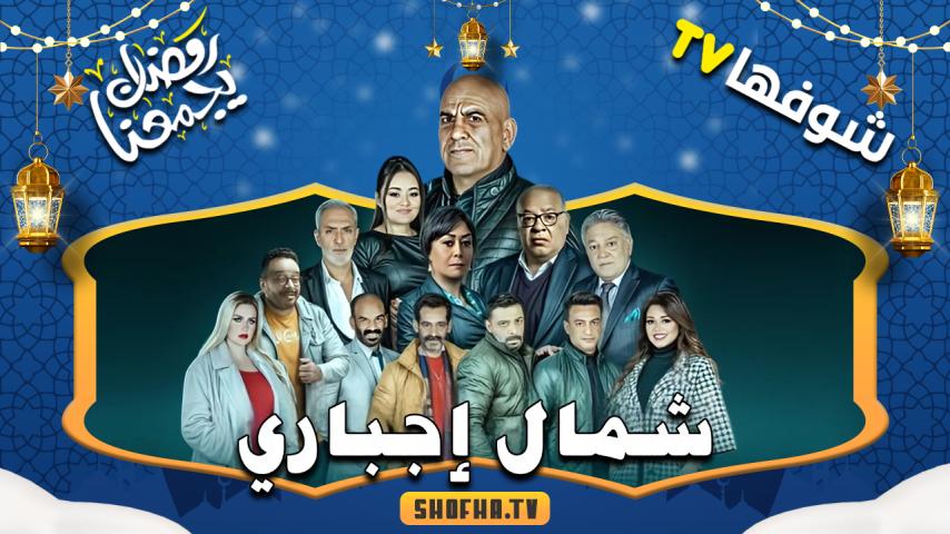 مسلسل شمال إجباري الحلقة 1 الأولى