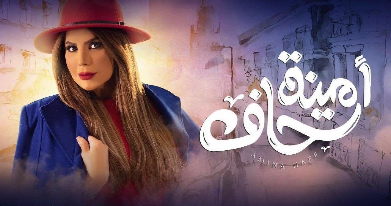 مسلسل أمينة حاف الحلقة 1 الأولى