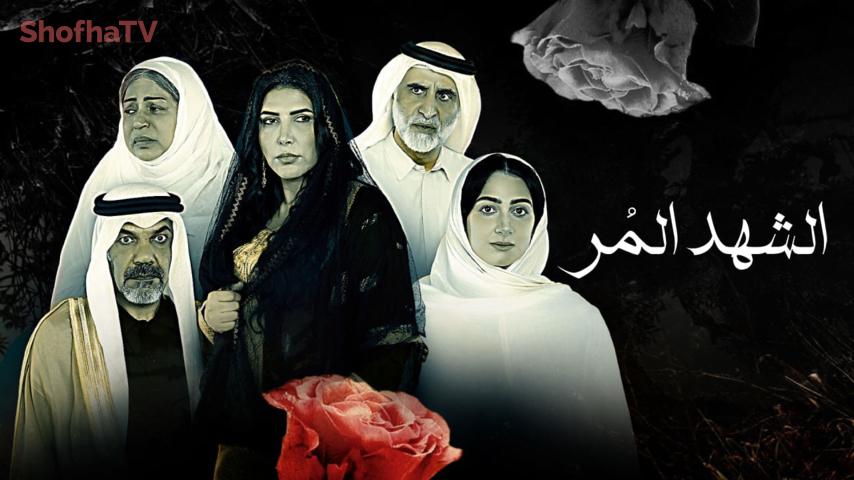 مسلسل الشهد المر الحلقة 1 الأولى