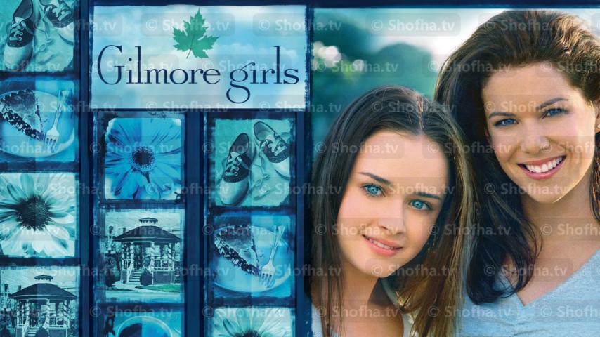 مسلسل Gilmore Girls الموسم 2 الحلقة 1 مترجمة