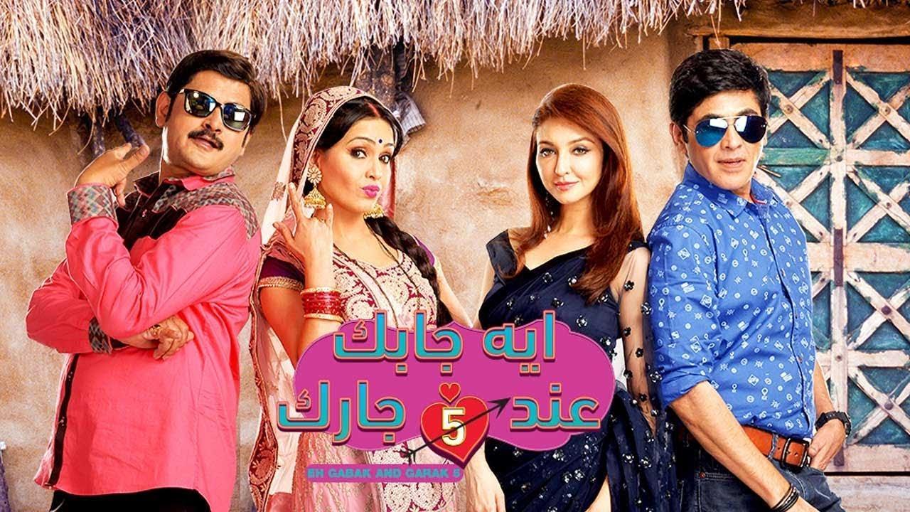 مسلسل ايه جابك عند جارك الموسم 5 الحلقة 1 الأولى مدبلجة