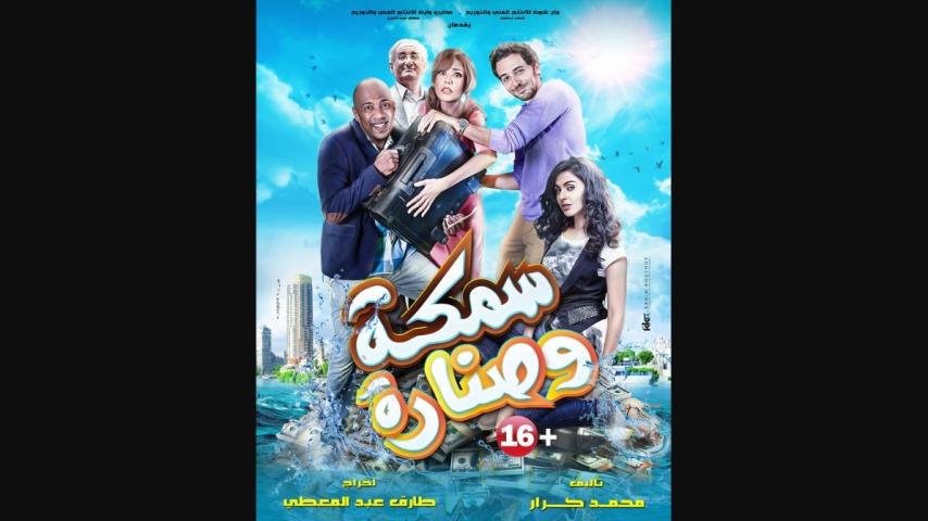مشاهدة فيلم سمكة وصنارة 2017