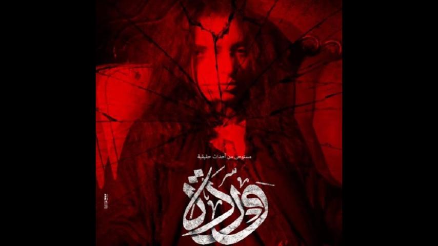 مشاهدة فيلم وردة 2014