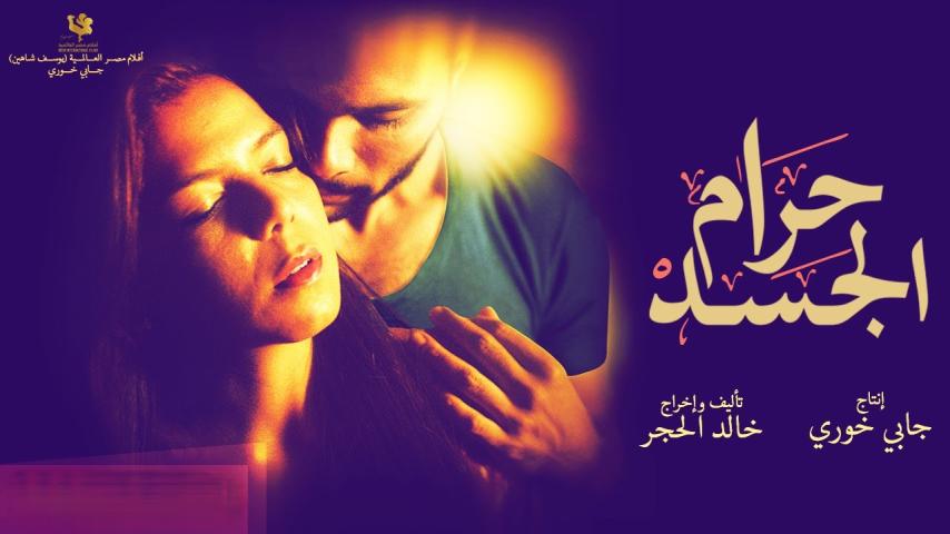 مشاهدة فيلم حرام الجسد 2016