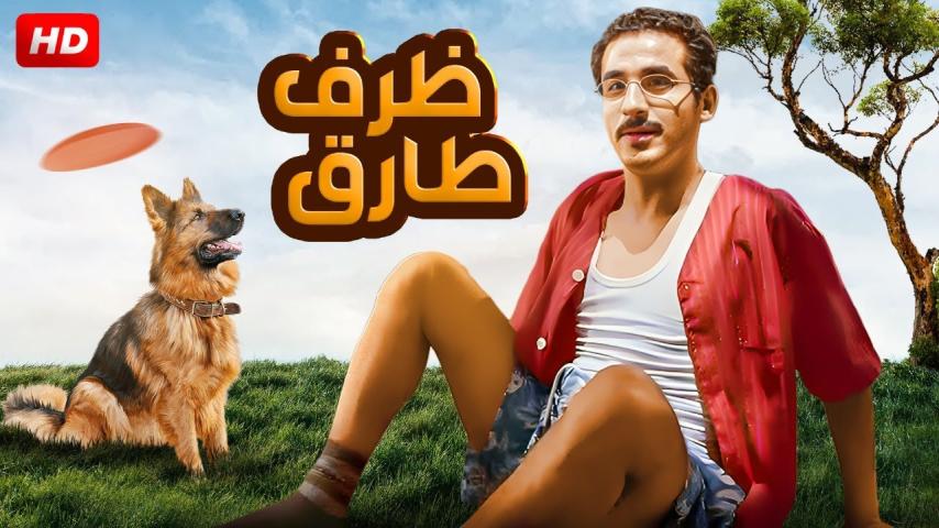 مشاهدة فيلم ظرف طارق 2006