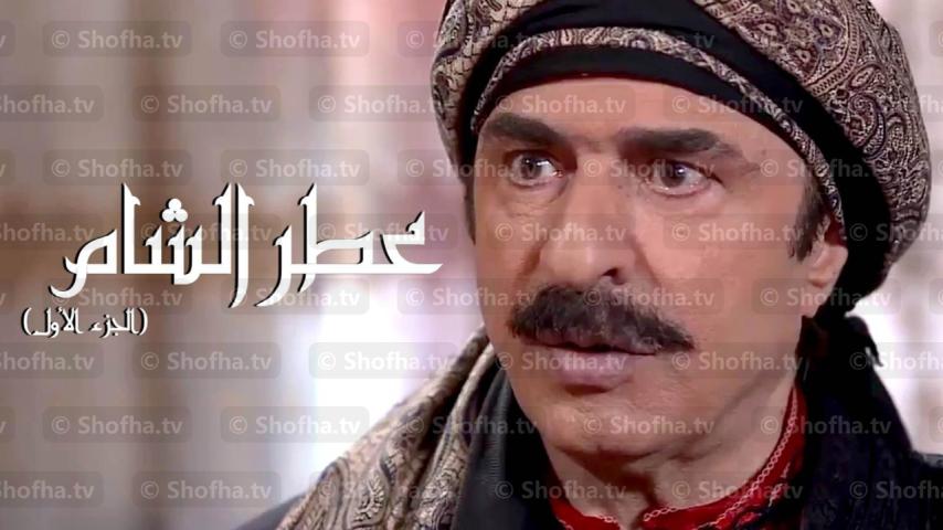مسلسل عطر الشام 1 الحلقة 1 الأولى