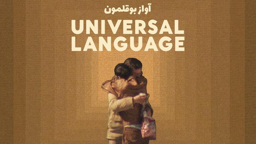 مشاهدة فيلم Universal Language 2024 مترجم