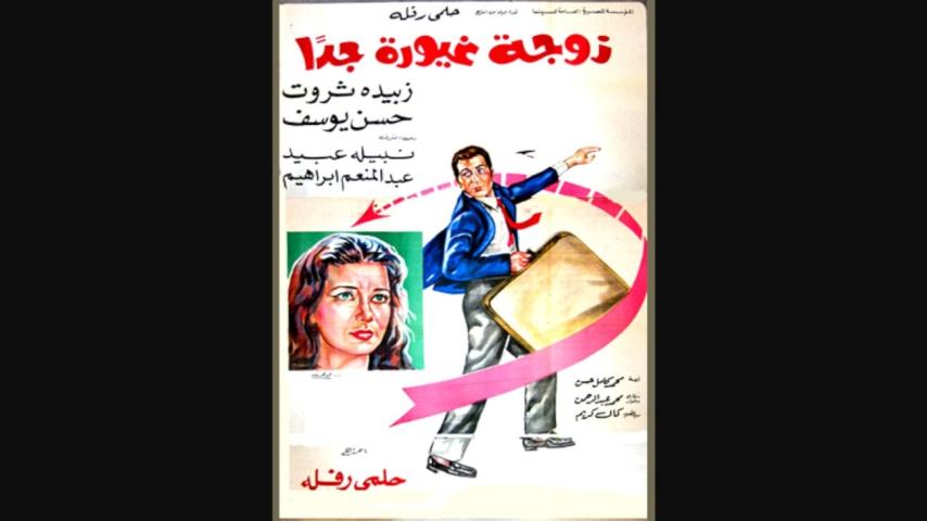 مشاهدة فيلم زوجة غيورة جداً 1969