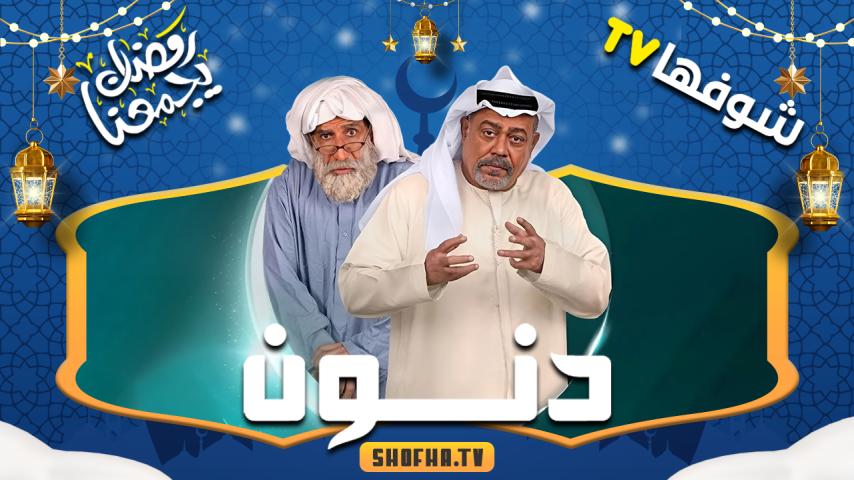 مسلسل دنون الحلقة 1 الأولى
