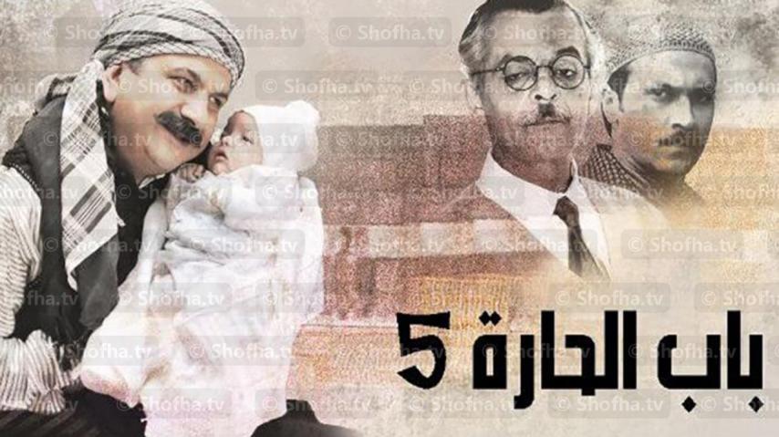 مسلسل باب الحارة 5 الحلقة 1 الأولى