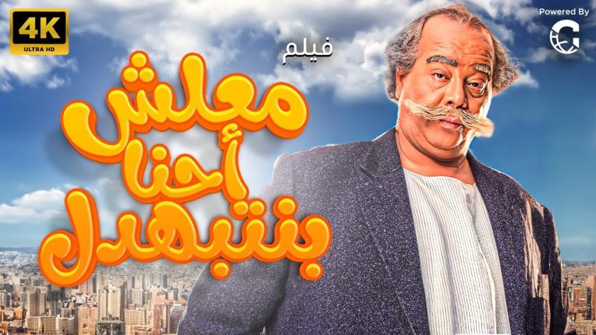 مشاهدة فيلم معلش إحنا بنتبهدل 2005